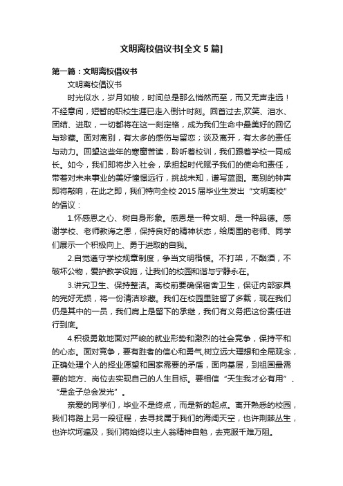 文明离校倡议书[全文5篇]