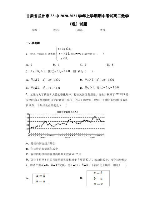 甘肃省兰州市33中2020-2021学年上学期期中考试高二数学(理)试题