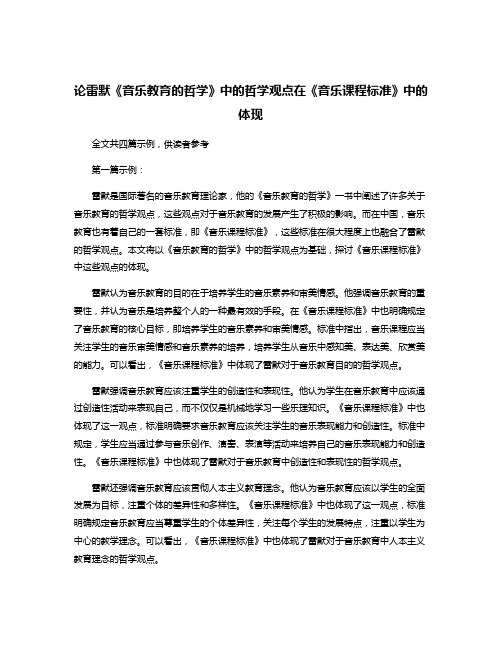 论雷默《音乐教育的哲学》中的哲学观点在《音乐课程标准》中的体现