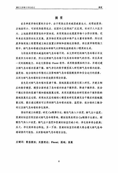 (热能工程专业论文)危险废物焚烧系统烟气急冷塔的数值模拟研究