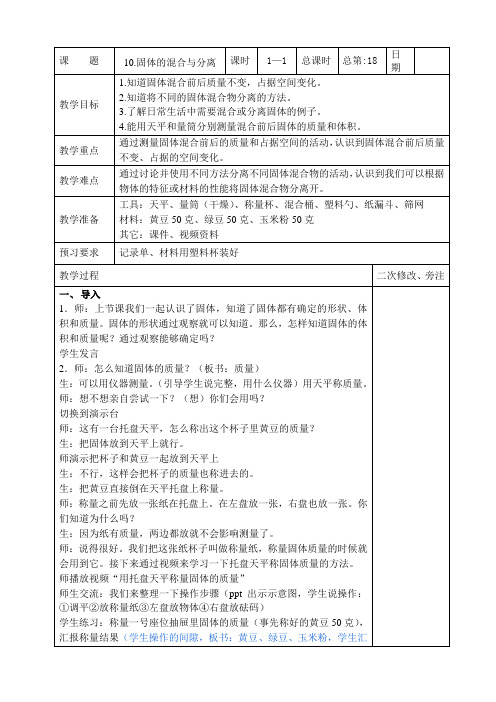 苏教版2022-2023三年级上册科学第三单元第10节《固体的混合与分离》教案