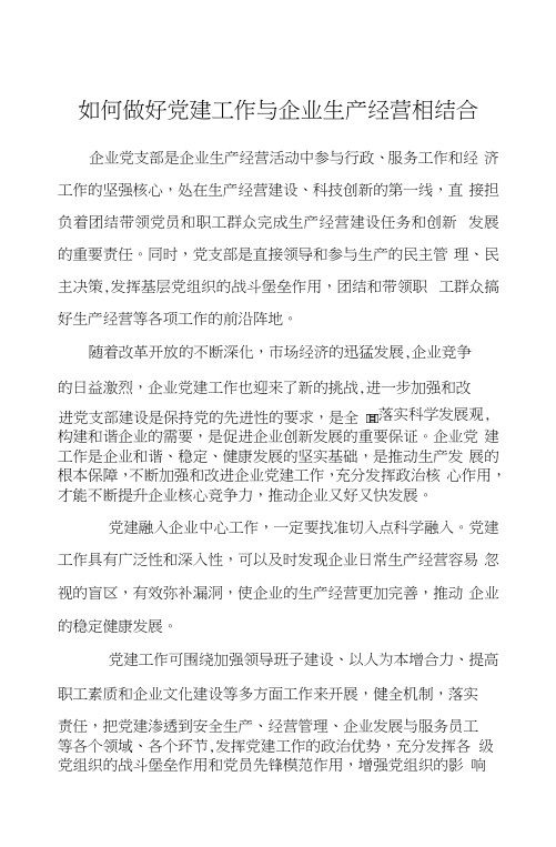 如何做好党建工作与企业生产经营相结合