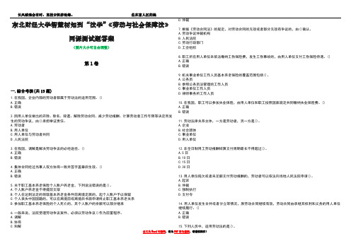 东北财经大学智慧树知到“法学”《劳动与社会保障法》网课测试题答案1