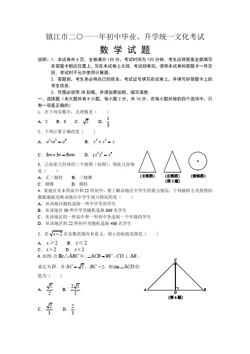 2011年江苏省镇江市中考真题(word版含答案)