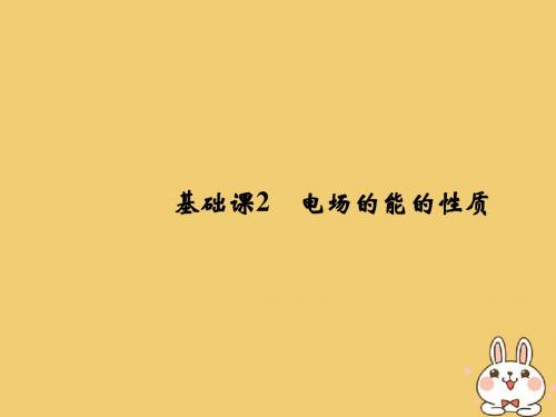 2019版高考物理总复习 第七章 静电场 基础课2 电场的能的性质教案