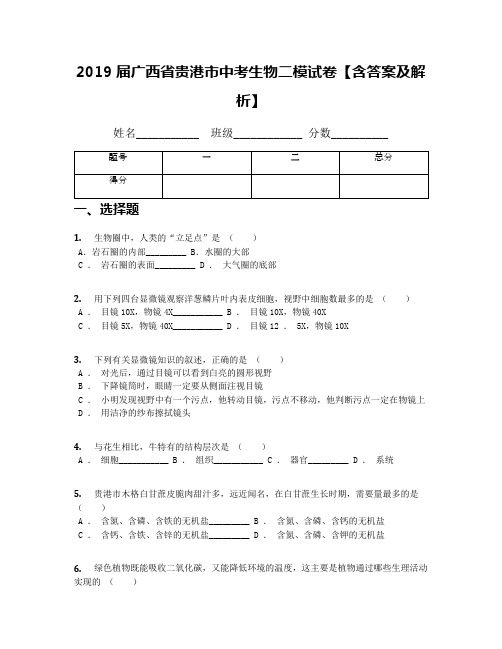 2019届广西省贵港市中考生物二模试卷【含答案及解析】