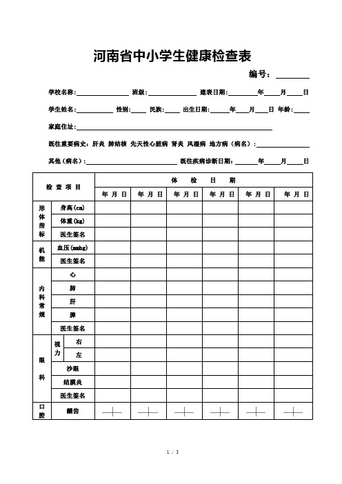 河南省中小学生健康检查表