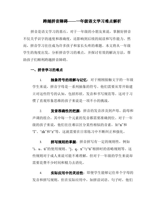 跨越拼音障碍——一年级语文学习难点解析