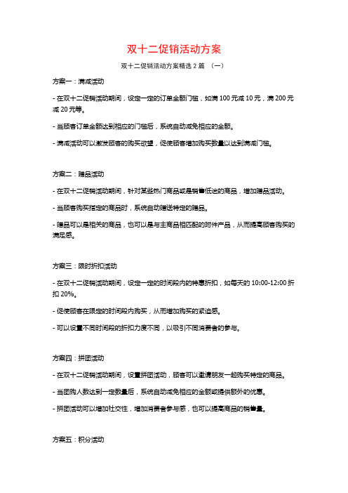 双十二促销活动方案2篇