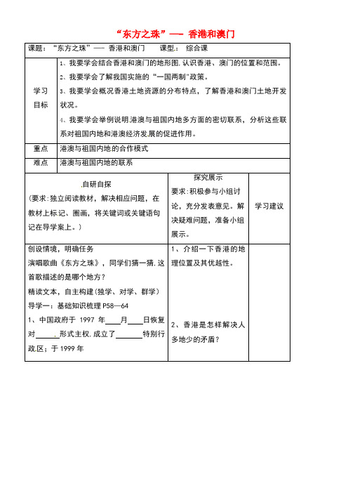 吉林省汪清县八年级地理下册7.3香港和澳门学案3(无答案)新人教版(new)