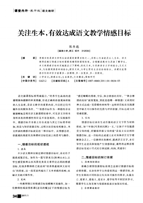 关注生本,有效达成语文教学情感目标