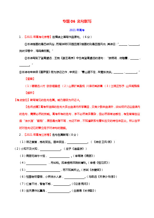 三年高考20212021高考语文试题分项版解析专题06名句默写含解析20210705272