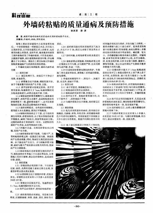 外墙砖粘贴的质量通病及预防措施