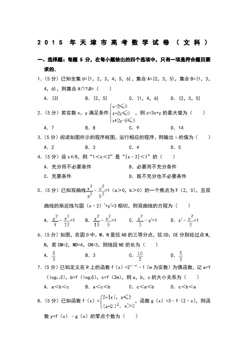 2015年天津市高考数学试卷(文科)(含解析版)