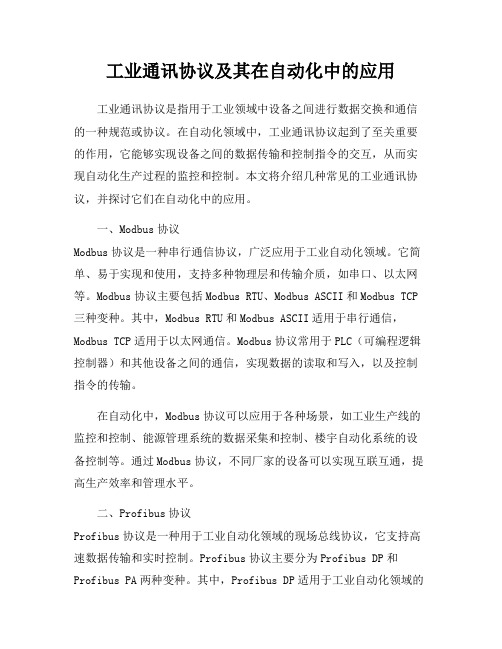 工业通讯协议及其在自动化中的应用