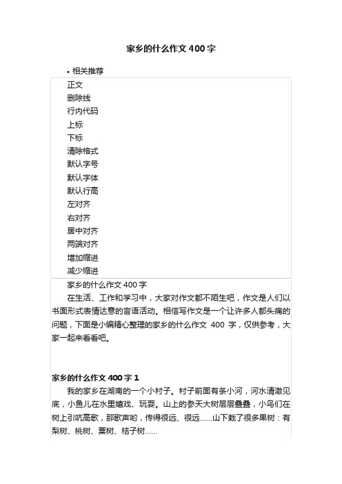 家乡的什么作文400字