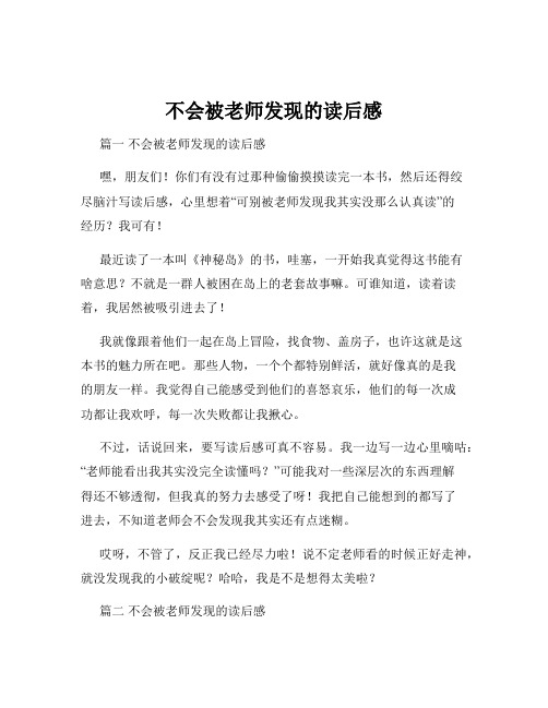 不会被老师发现的读后感