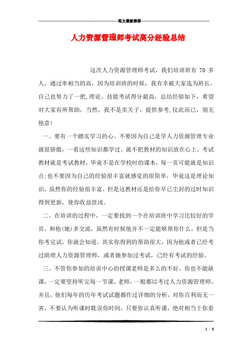人力资源管理师考试高分经验总结_0