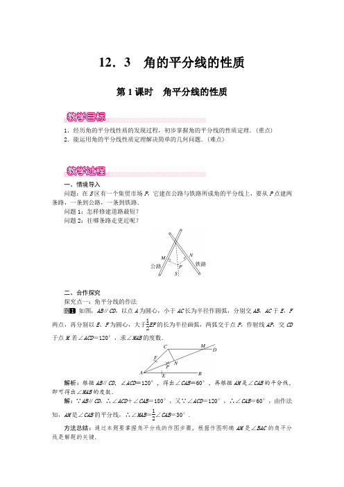 角平分线的性质    公开课大赛(省)优教案 教学设计