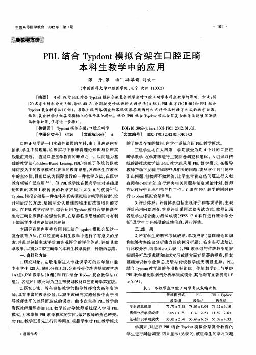 PBL结合Typdont模拟合架在口腔正畸本科生教学中的应用