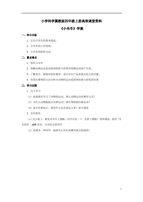 小学科学冀教版四年级上册高效课堂资料《小吊车》学案——第一课时