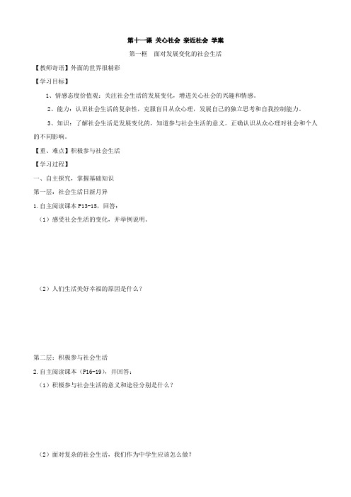 思想品德：11.1《面对发展变化的社会生活》学案 (鲁教版八年级下).doc