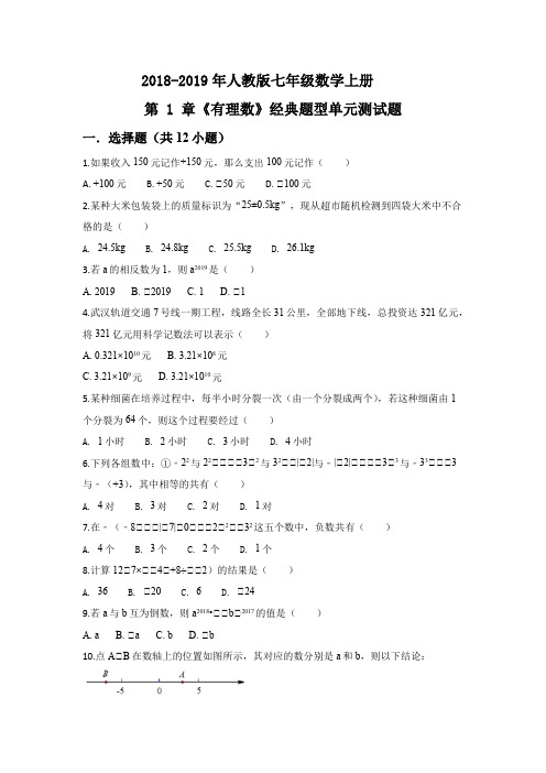 2018-2019年人教版七年级数学上册 有理数经典单元测试题