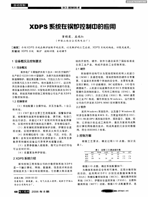 XDPS系统在锅炉控制中的应用