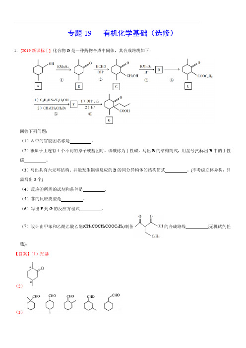 三年(2017-2019)高考真题化学分项汇编：专题19 有机化学基础(选修)(含解析)