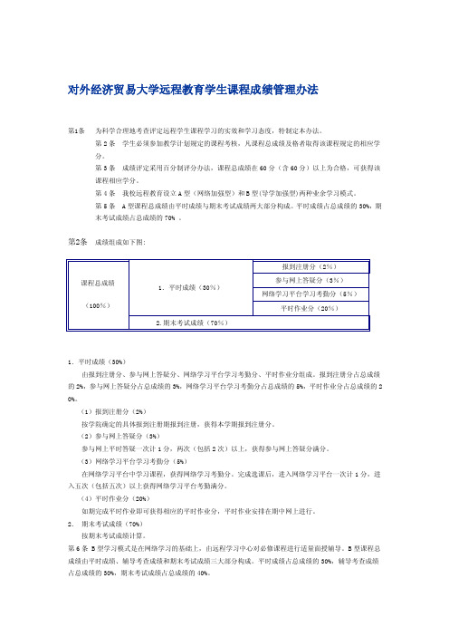 对外经济贸易大学远程教育学生课程成绩管理办法