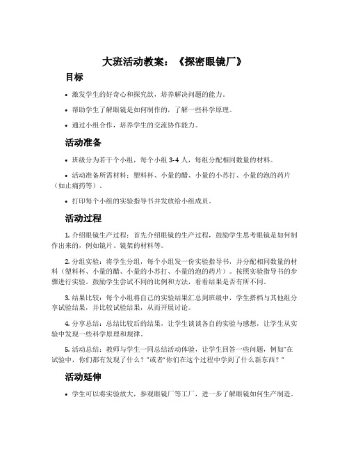 大班活动教案：《探密眼镜厂》