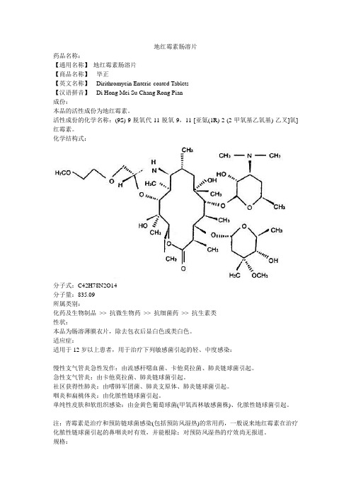 地红霉素肠溶片