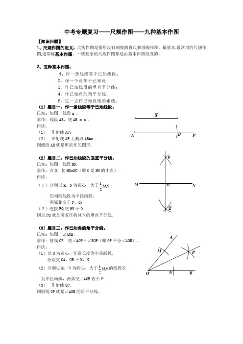 中考专题复习——尺规作图九种基本作图