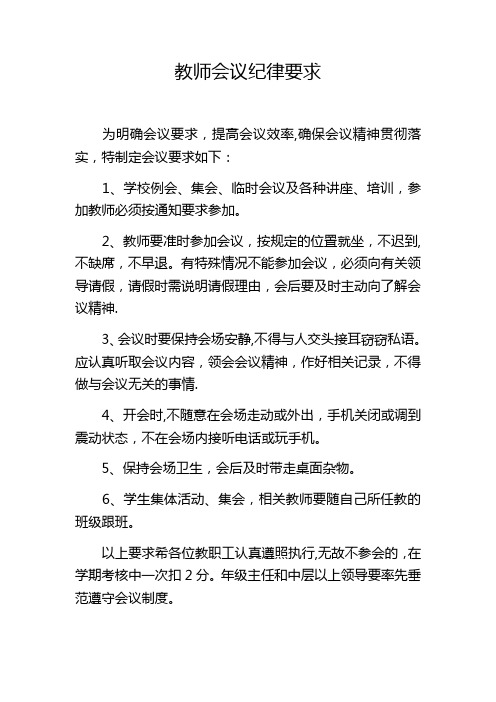 教师会议纪律要求