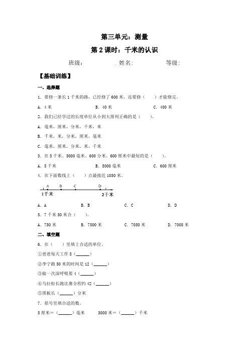 【分层训练】3.2 千米的认识 三年级上册数学同步练习 人教版(含答案)