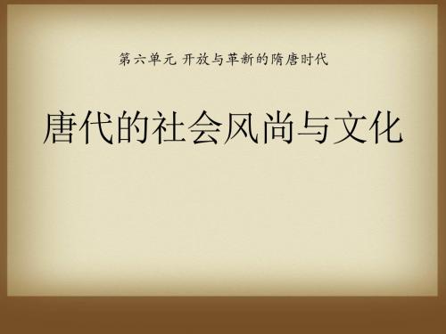 《唐代的社会风尚与文化》开放与革新的隋唐时代PPT(上课用)