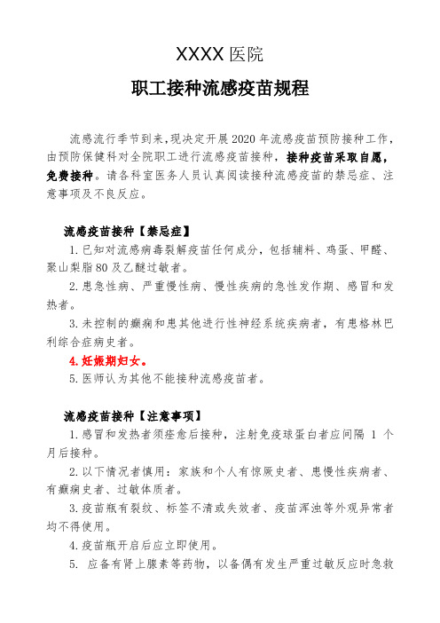 医院接种流感疫苗规程