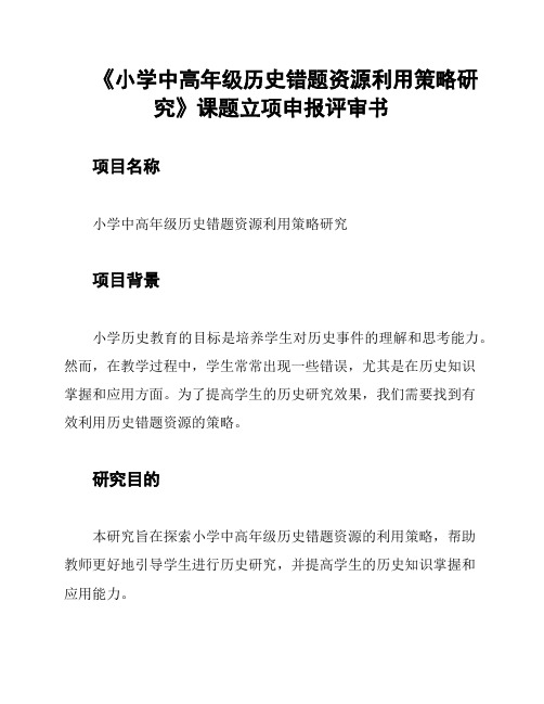 《小学中高年级历史错题资源利用策略研究》课题立项申报评审书