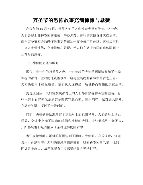 万圣节的恐怖故事充满惊悚与悬疑