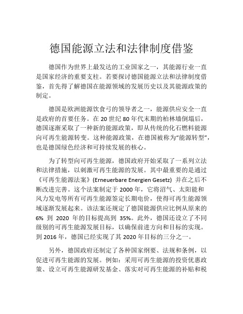 德国能源立法和法律制度借鉴