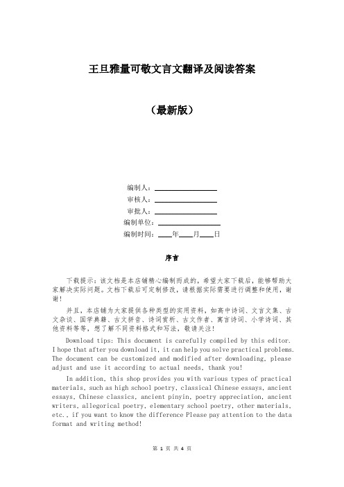 王旦雅量可敬文言文翻译及阅读答案