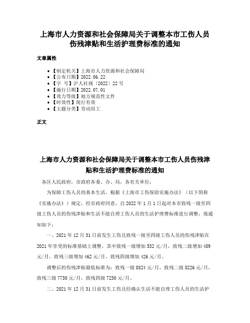 上海市人力资源和社会保障局关于调整本市工伤人员伤残津贴和生活护理费标准的通知