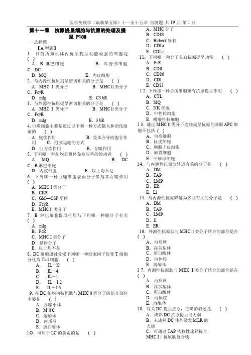 医学免疫学（第五版）11-15章测试题