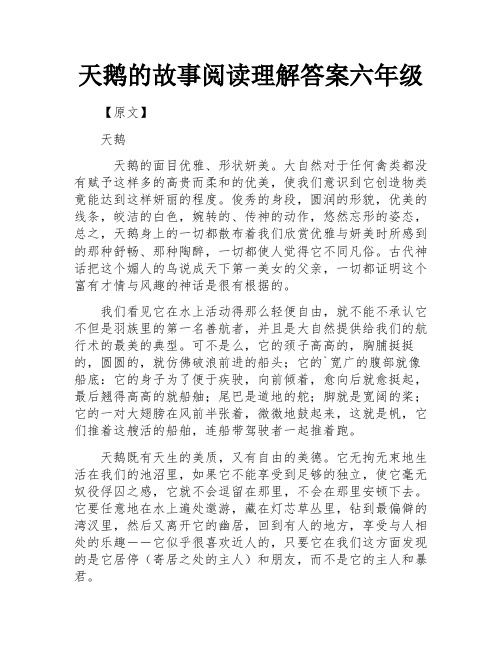 天鹅的故事阅读理解答案六年级