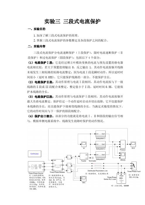 继电保护实验-三段式电流保护