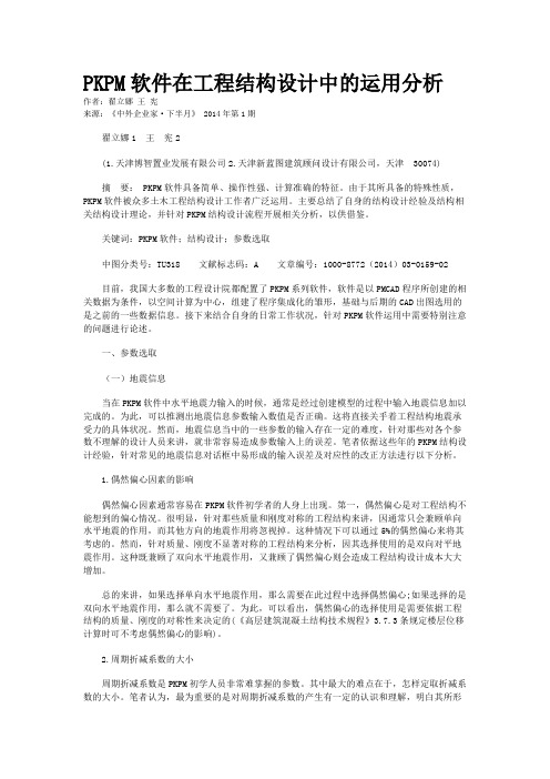 PKPM软件在工程结构设计中的运用分析