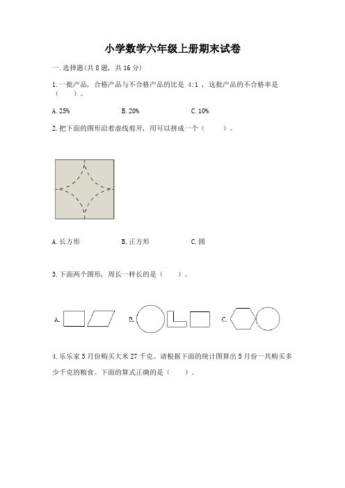 小学数学六年级上册期末试卷(精选题)