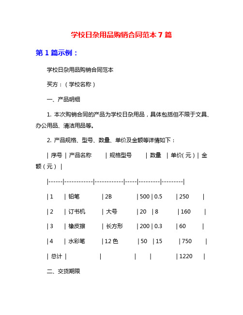 学校日杂用品购销合同范本7篇