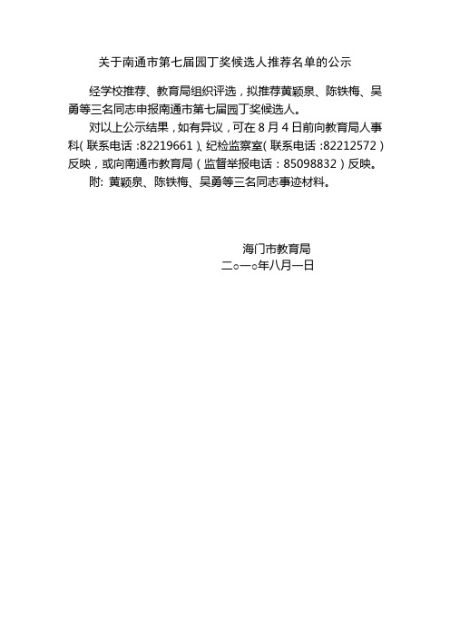 关于南通市第七届园丁奖候选人推荐名单的公示