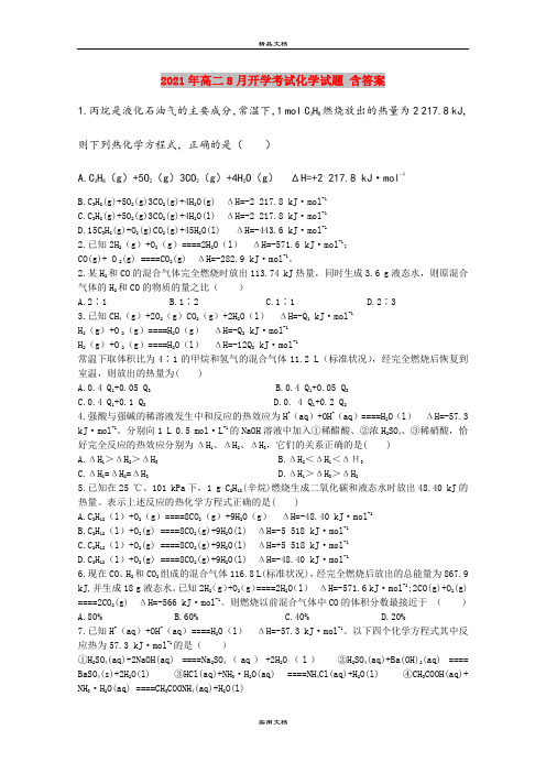 2021年高二8月开学考试化学试题 含答案